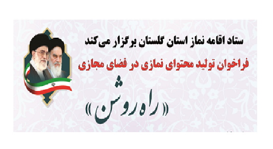 فراخوان تولید محتوای نمازی در فضای مجازی با عنوان «راه روشن»  برگزار میگردد