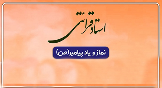 طرح | نماز و یاد پیامبر (ص)