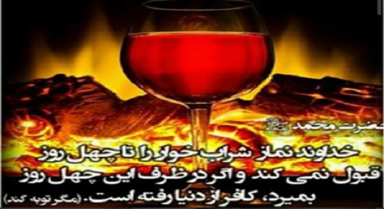 اینکه می گویند «شراب خوار تا چهل روز نماز ندارد» یعنی چه؟