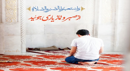 چگونه بايد از صبر و نماز كمك گرفت؟