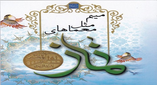 کتاب «میم مثل معماهای نماز» منتشر شد