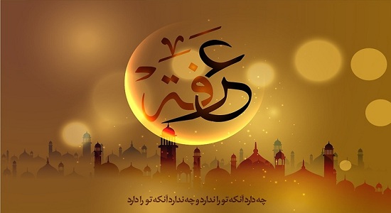 طریقه خواندن نماز روز عرفه 