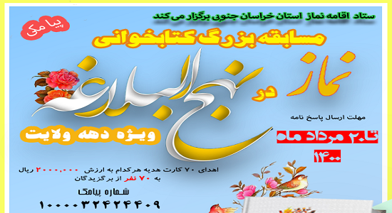 برگزاری مسابقه بزرگ کتابخوانی «نماز در نهج البلاغه» ویژه دهه ولایت