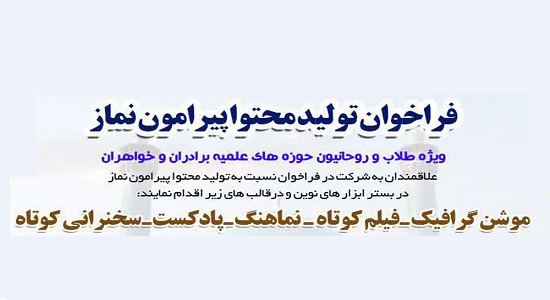 فراخوان تولید محتوا پیرامون نماز برگزار می گردد