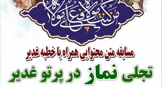 مسابقه مطالعاتی «تجلی نماز در پرتو غدیر» برگزار می شود