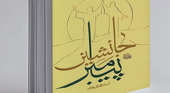 «جانشین پیامبر» نوشته آیت‌الله جاودان منتشر شد