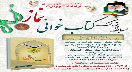تمدید مسابقه کتابخوانی «نماز در قرآن» و فراخوان «راه روشن»