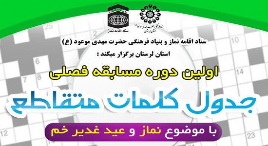 برگزاری اولین دوره مسابقه فصلی جدول کلمات متقاطع