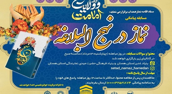 مسابقه پیامکی نماز در نهج البلاغه برگزار می شود