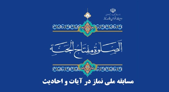 مسابقه ملی نماز در آیات و احادیث برگزار می‌شود