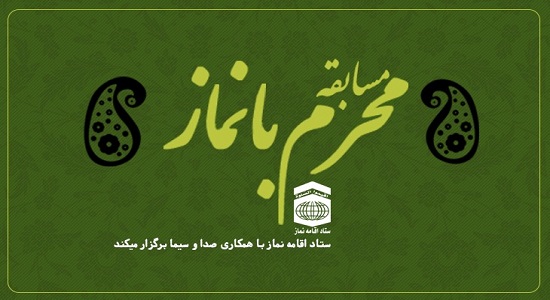 مسابقه بزرگ پیامکی "محرم با نماز" برگزار می شود