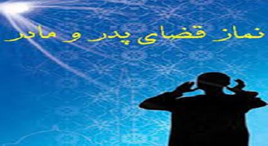 وظیفه ما در قبال نماز قضای والدین