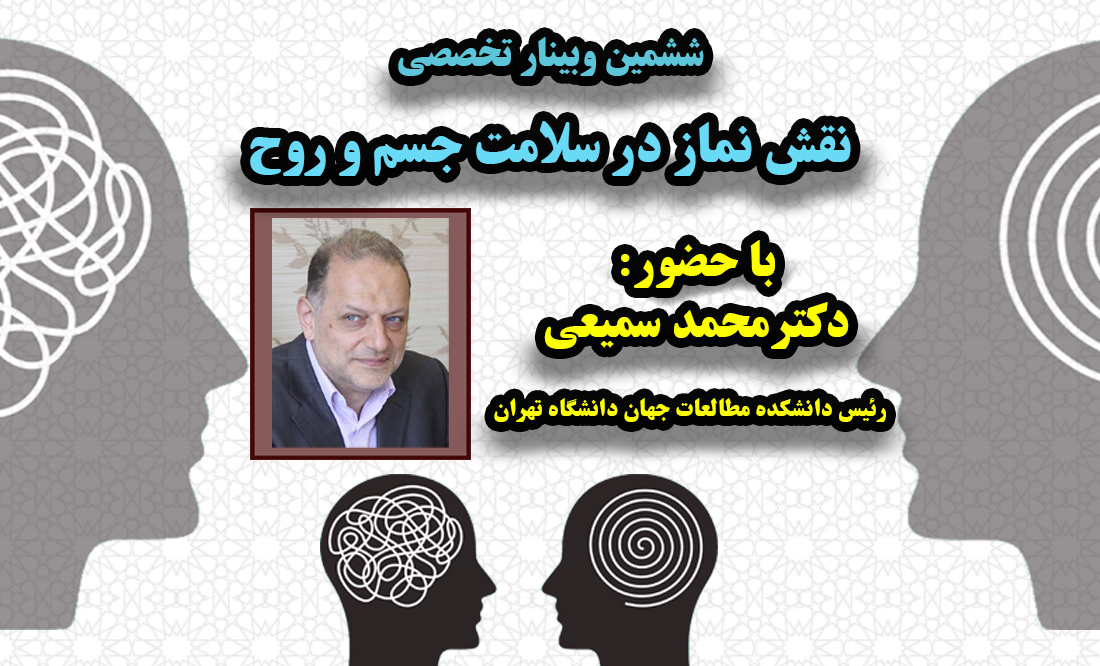 ششمین وبینار تخصصی نقش نماز در سلامت جسم و روح برگزار شد