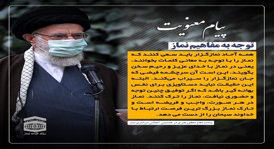 امام خامنه ای؛ توجه به مفاهیم نماز