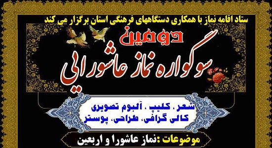 دومین سوگواره «نماز عاشورایی» در چهارمحال و بختیاری برگزار می شود