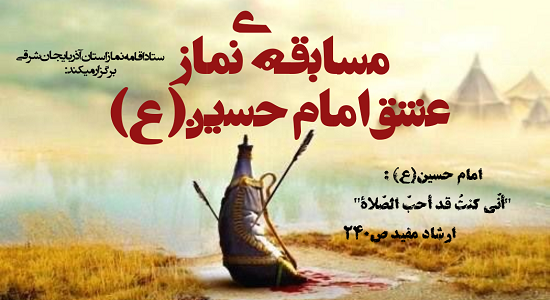 مسابقه نماز، عشق امام حسین(ع) برگزار می شود