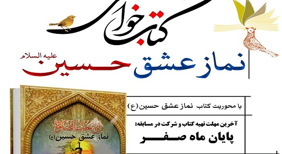 ستاد اقامه نمازخراسان شمالی مسابقه کتاب خوانی برگزار می کند