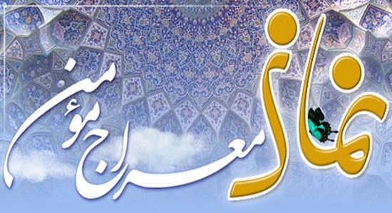 حقيقت نماز