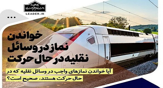 رهبر معظم انقلاب به استفتائی پیرامون «خواندن نماز در وسائل نقلیه در حال حرکت» پاسخ گفتند.