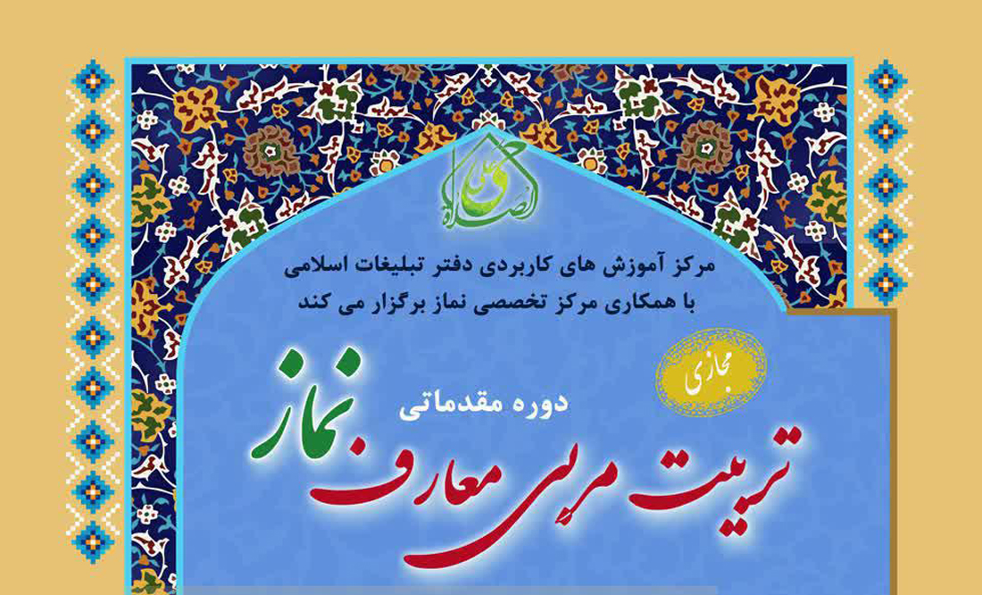 دوره مقدماتی تربیت مربی معارف نماز برگزار می شود