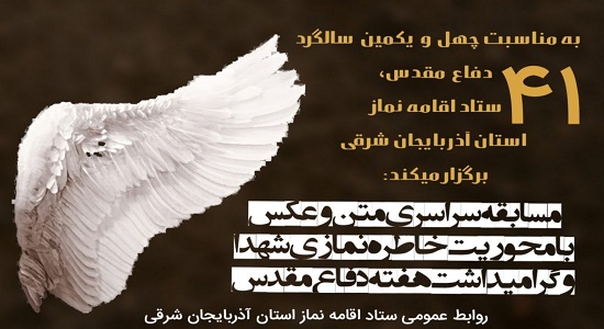 مسابقه سراسری ارسال بهترین خاطره نمازی از شهدا