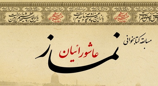 مسابقه کتابخوانی نماز با عنوان «نماز عاشورائیان» برگزار می شود
