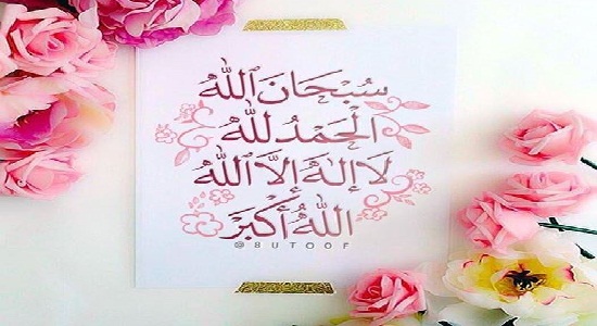 امام خمینی(ره) ؛ تسبيحات اربعه