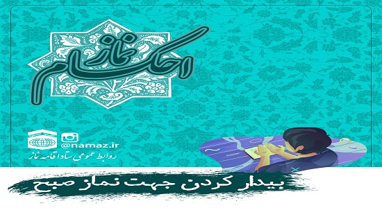 بیدار کردن جهت نماز صبح