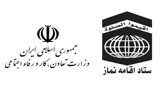 جلسه مشترک ستاد اقامه نماز و وزارت تعاون کار و امور اجتماعی برگزار شد
