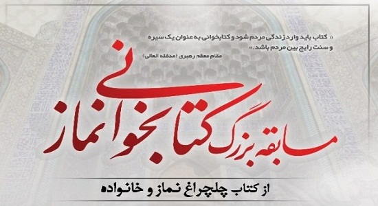 فراخوان مسابقه بزرگ کتابخوانی ” چهلچراغ نماز و خانواده” اعلام شد