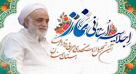 با حضور حجت الاسلام والمسلمین قرائتی؛