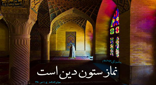 نماز، ستون دين است 