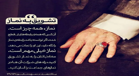 تشویق به نماز در کلام مقام معظم رهبری