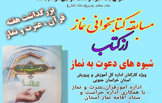 برگزاری مسابقه کتابخوانی نماز «شیوه های دعوت به نماز»