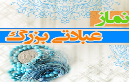 نماز، عبادتى بزرگ 