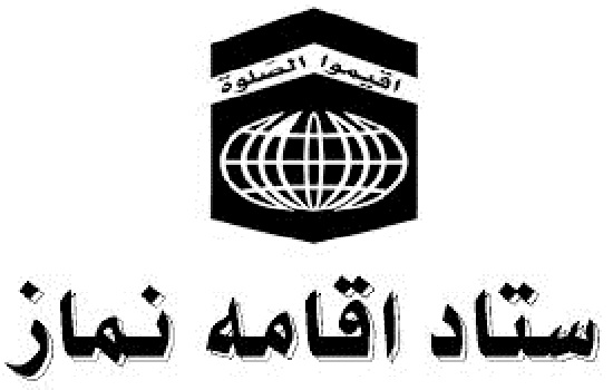 اعلام برنامه های دهه فجر ستاد اقامه نماز کشور/ جشنواره «نماز و تمدن نوین اسلامی» برگزار می شود