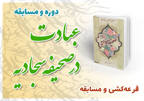 مسابقه "عبادت در صحیفه سجادیه" همراه با اهداء جوایز