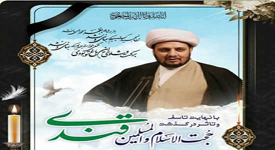 پیام تسلیت مدیر مرکز تخحصصی نماز ر پی درگذشت حجت الاسلام والمسلمین قندی