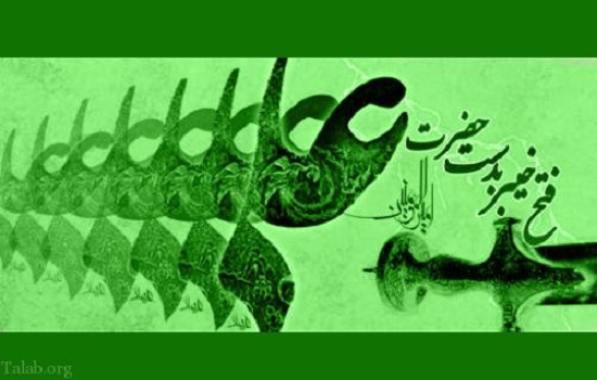 یکی از اسرار فتح خیبر توسط امیرالمومنین (علیه السلام)