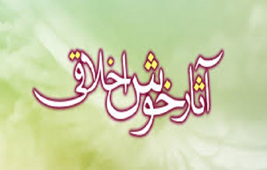 آثار خوش اخلاقی