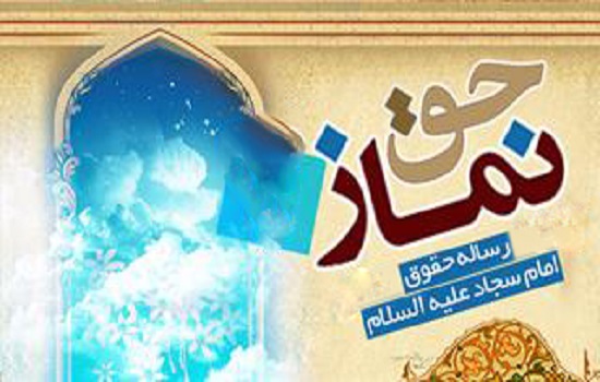 حق نماز