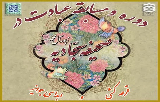 اعلام برندگان دوره و مسابقه عبادت در صحیفه سجادیه