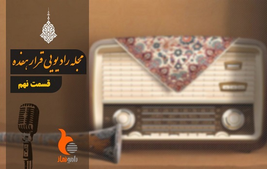 قسمت نهم از رادیو نماز