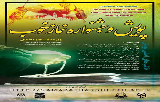 پویش و جشنواره نماز خوب