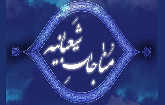 آیت الله حائری شیرازی؛ شرح مناجات شعبانیه (حضور قلب در نماز)