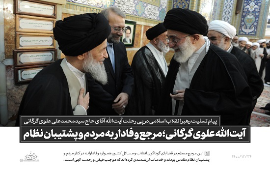 پیام تسلیت مقام معظم رهبری در پی رحلت آیت‌الله  العظمی حاج سید محمدعلی علوی‌گرگانی