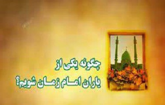 شاخصه و نماد یاری کنندگان حضرت صاحب الامر (صلوات الله علیه)
