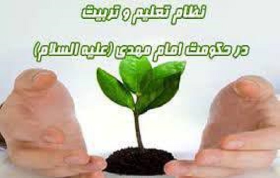 نظام تربیتی در حکومت امام عصر (علیه السلام)