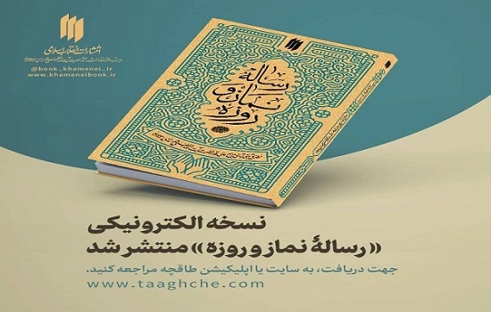 نسخه الکترونیکی رساله نماز و روزه منتشر شد