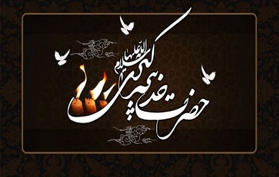 مباهات نمودن خداوند متعال بوسیله حضرت خدیجه (سلام الله علیها)